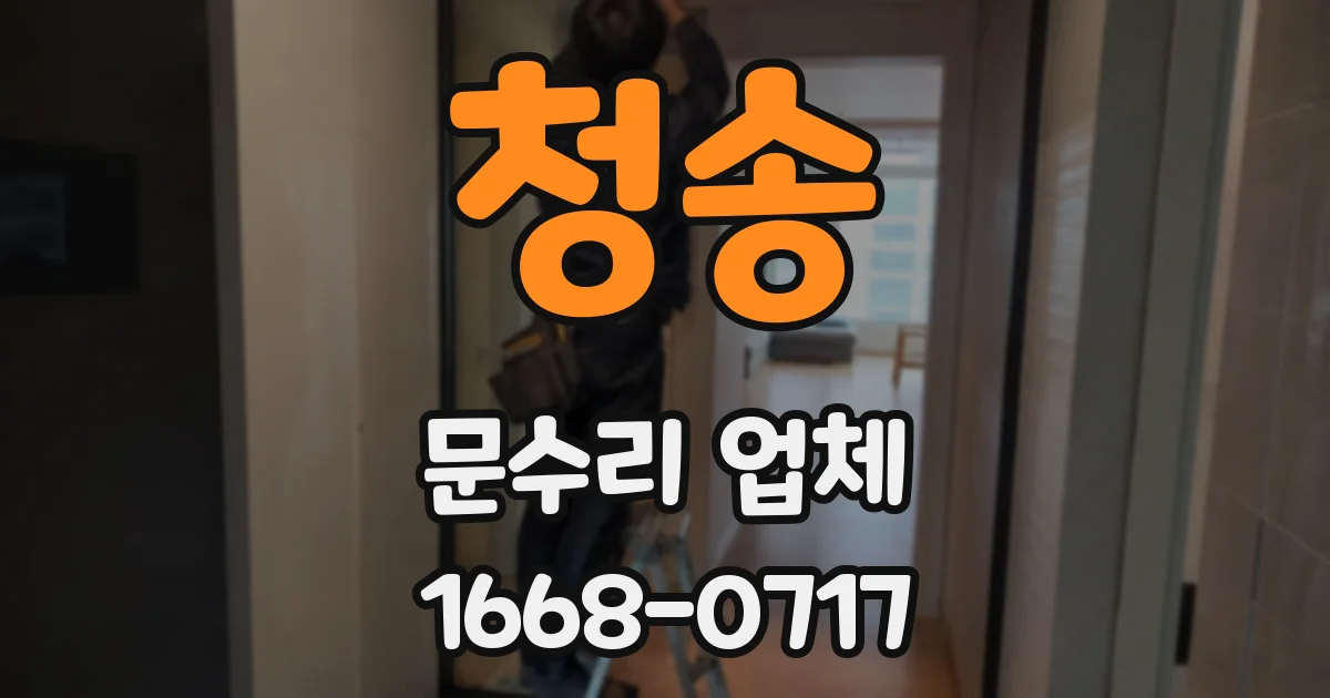 청송 문수리 업체