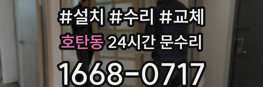 호탄동 24시간 문수리