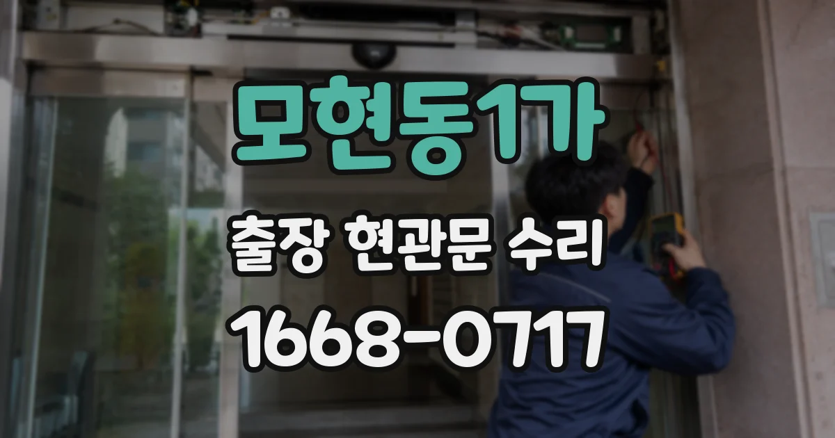 모현동1가 출장 현관문 수리