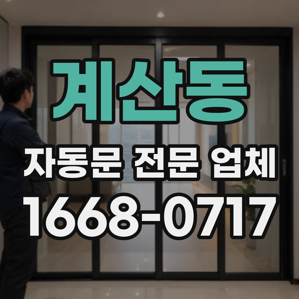 계산동 자동문 전문 업체