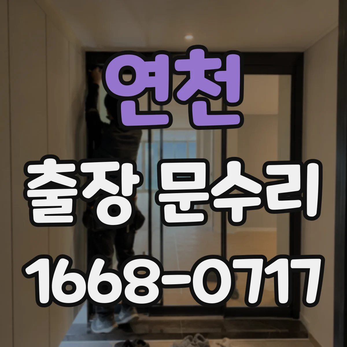 연천 출장 문수리