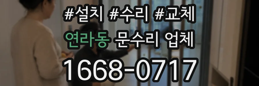 연라동 문수리 업체