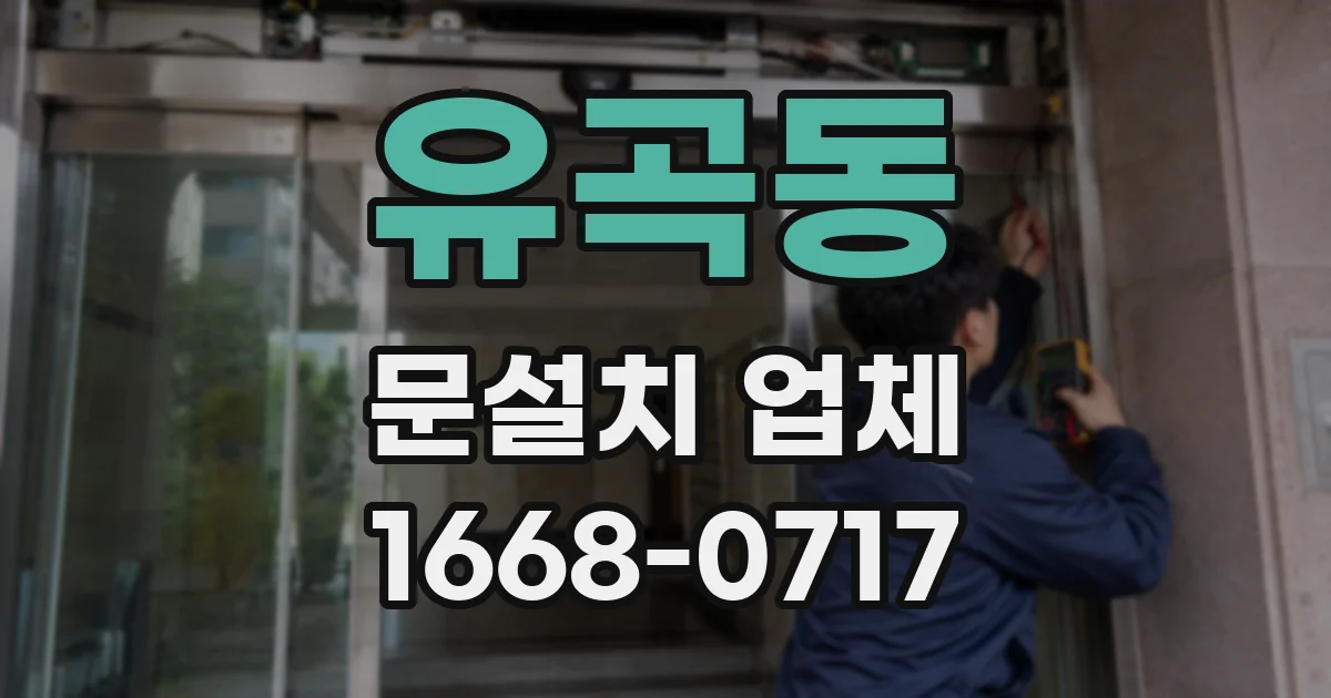 유곡동 문설치 업체