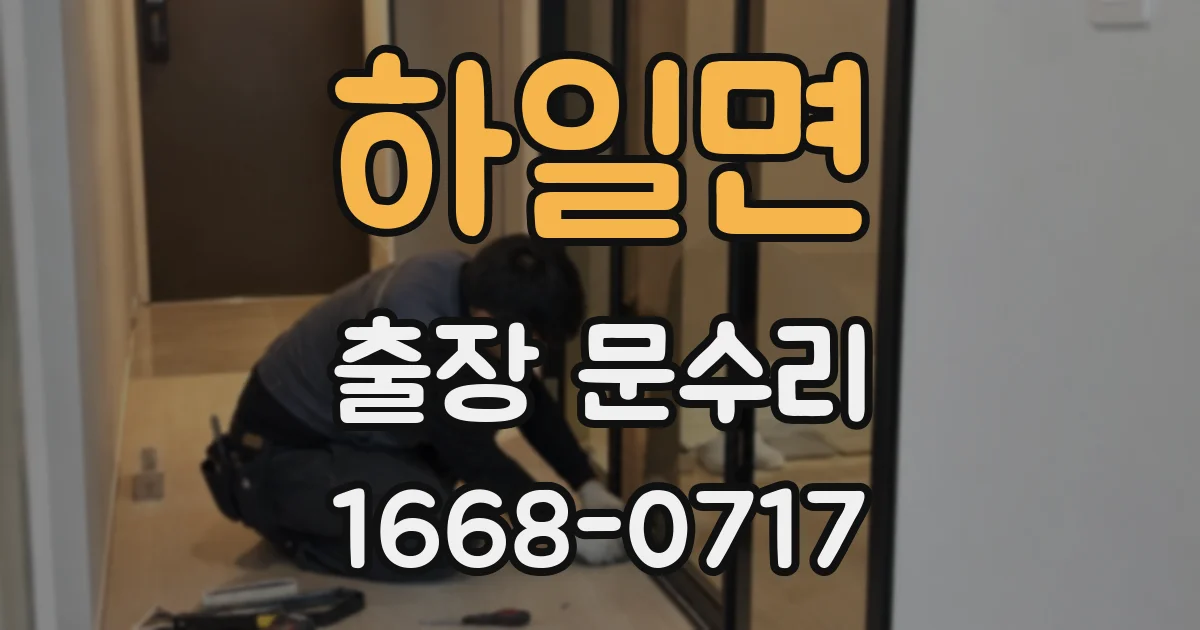 하일면 출장 문수리