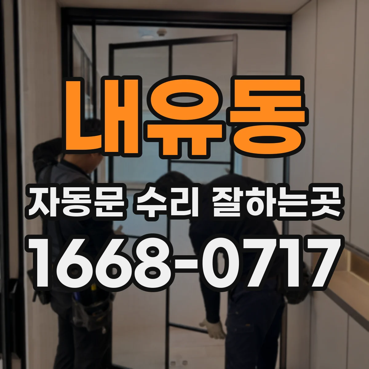 내유동 자동문 수리 잘하는곳