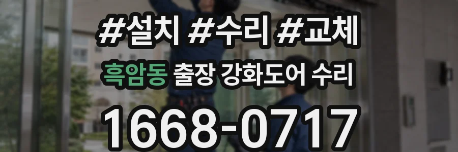 흑암동 출장 강화도어 수리