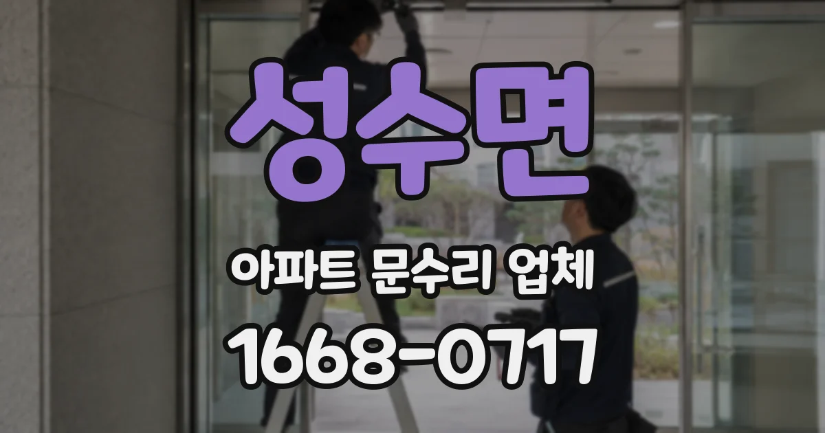 성수면 아파트 문수리 업체