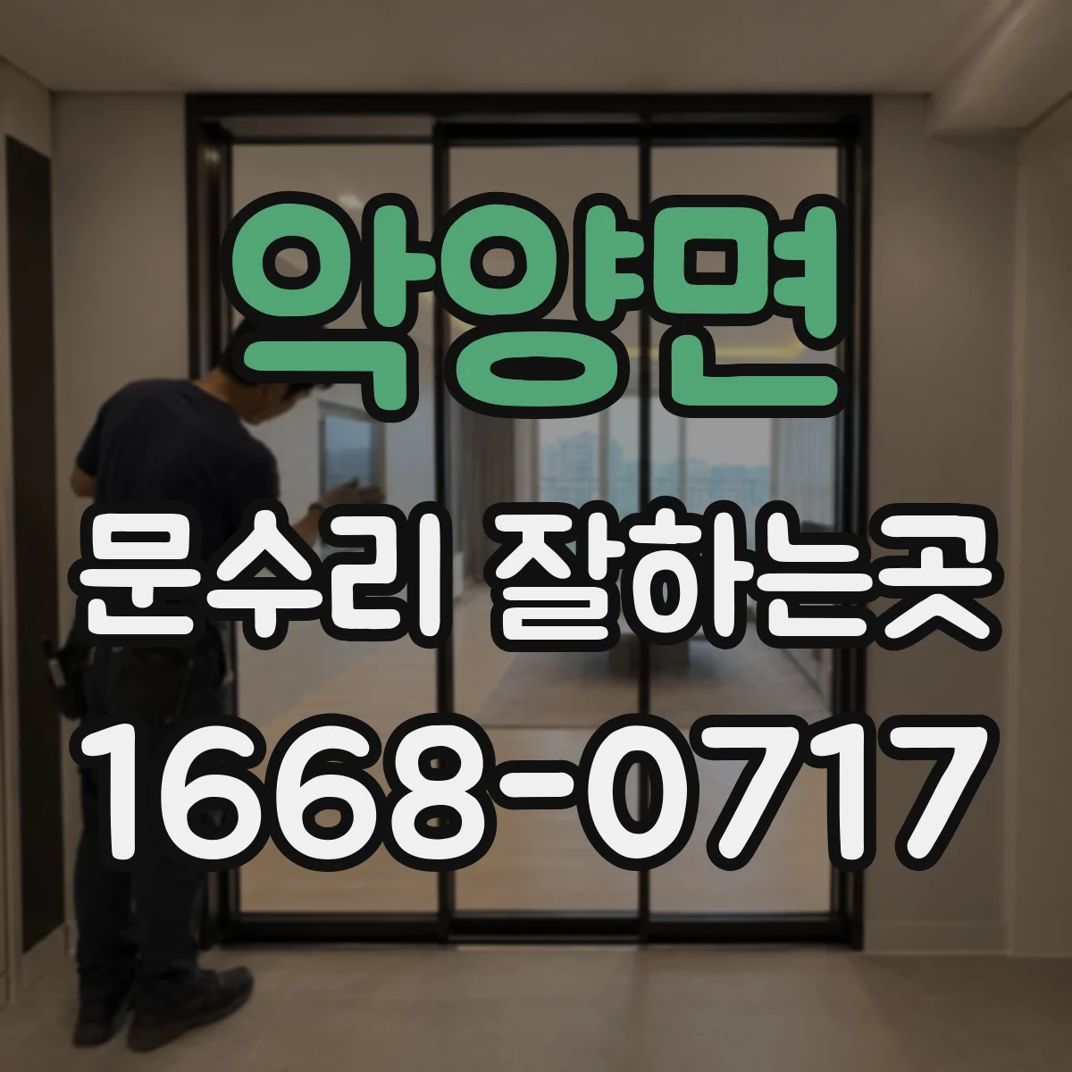 악양면 문수리 잘하는곳
