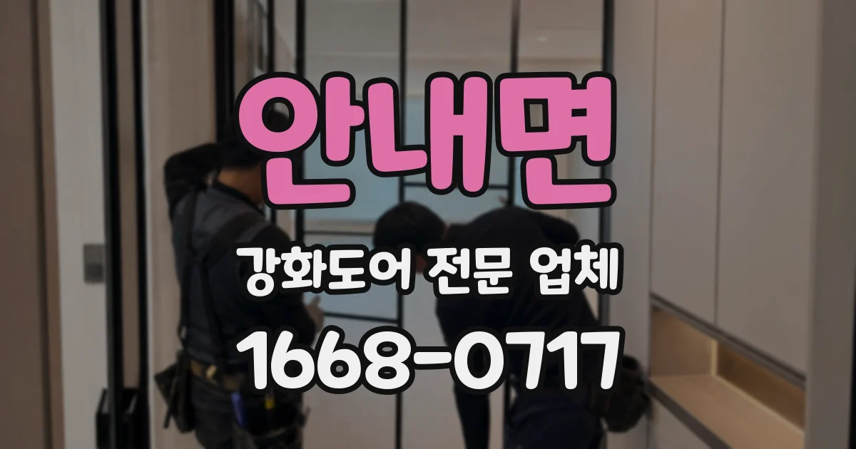 안내면 강화도어 전문 업체