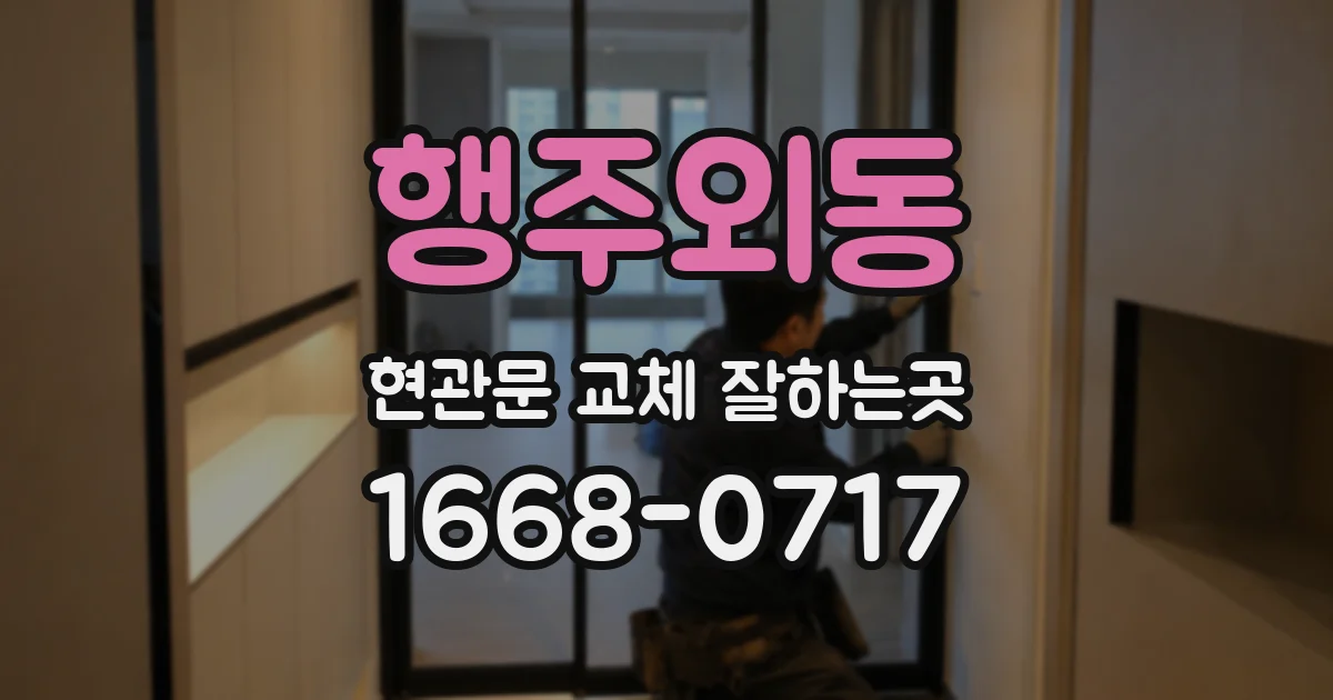 행주외동 현관문 교체 잘하는곳