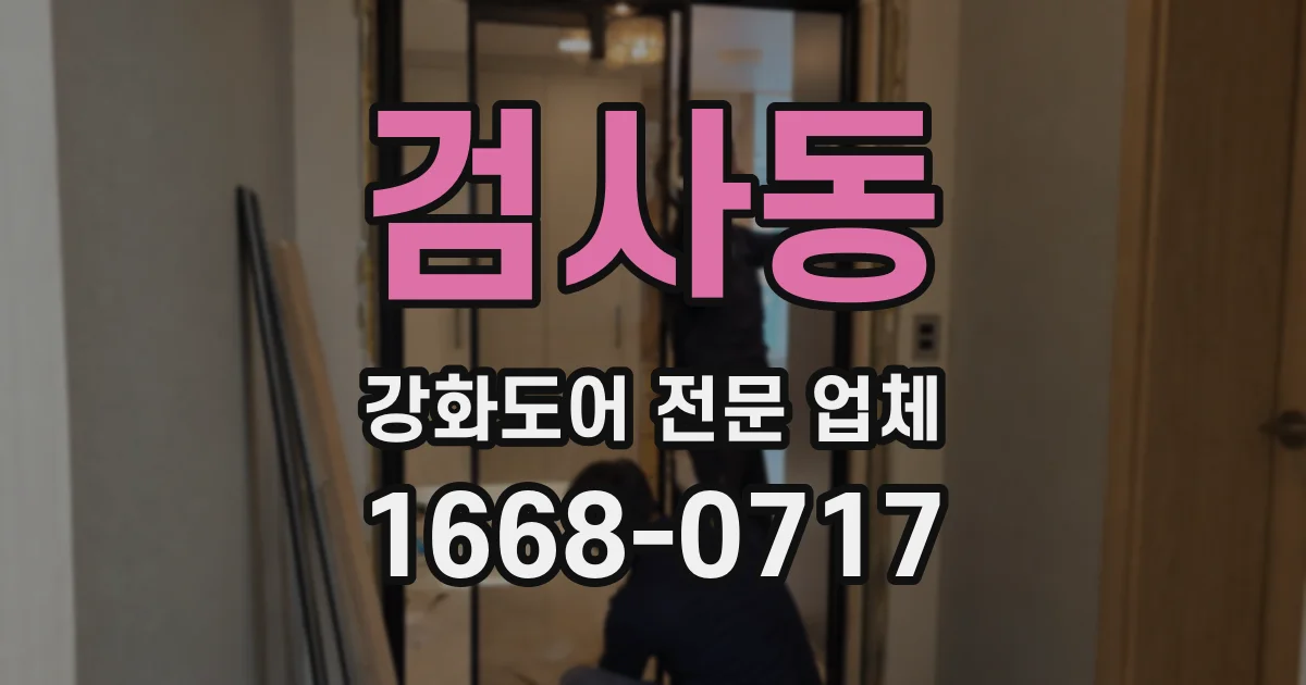 검사동 강화도어 전문 업체