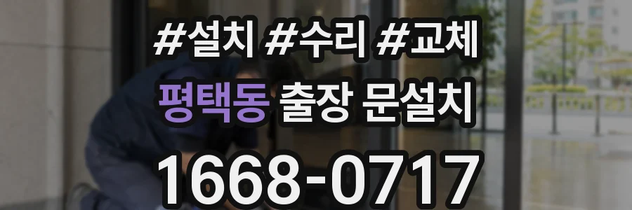 평택동 출장 문설치