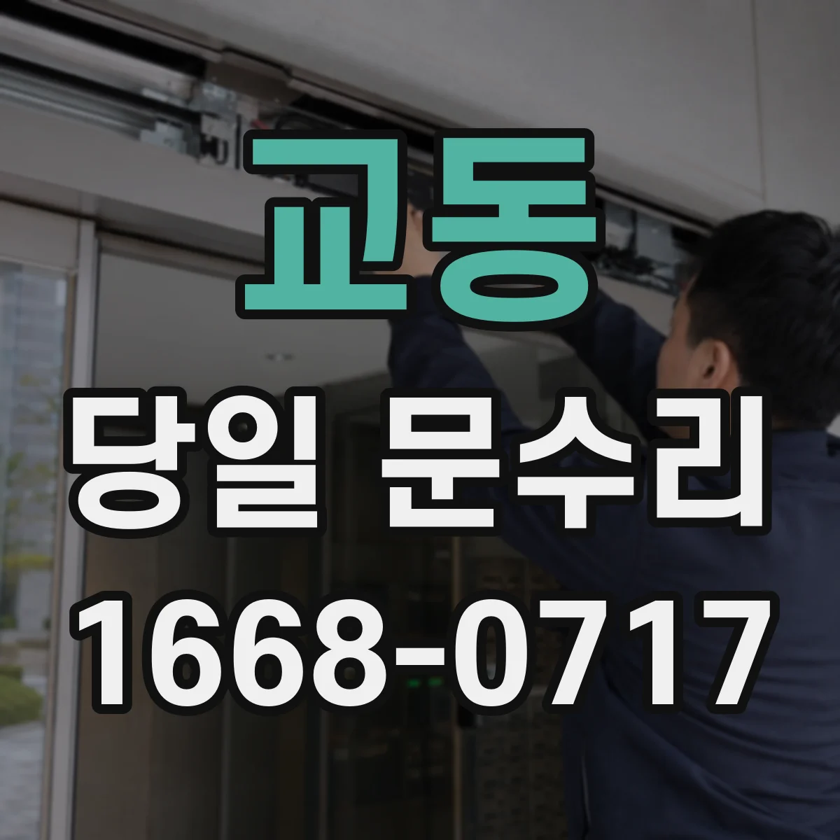 교동 당일 문수리