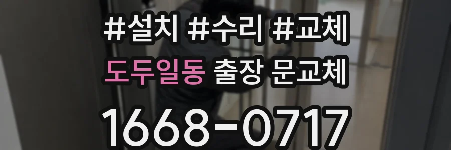도두일동 출장 문교체