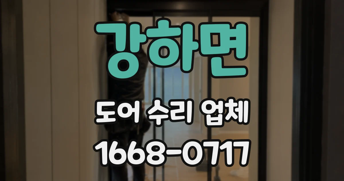 강하면 도어 수리 업체