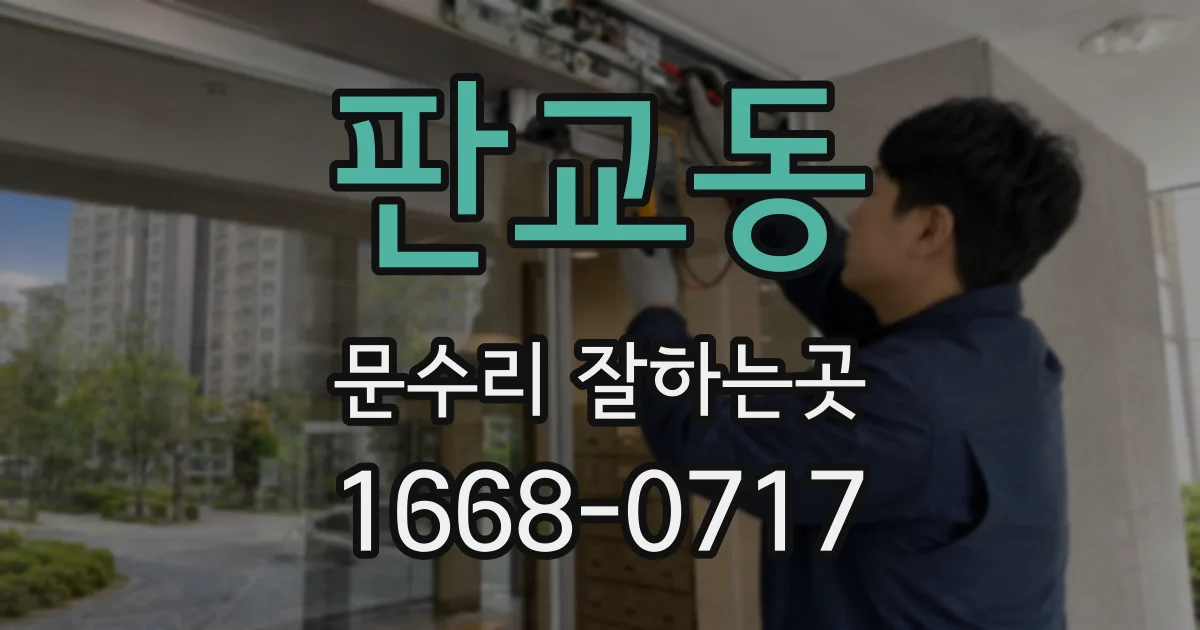 판교동 문수리 잘하는곳