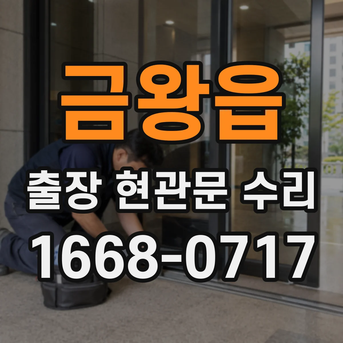 금왕읍 출장 현관문 수리