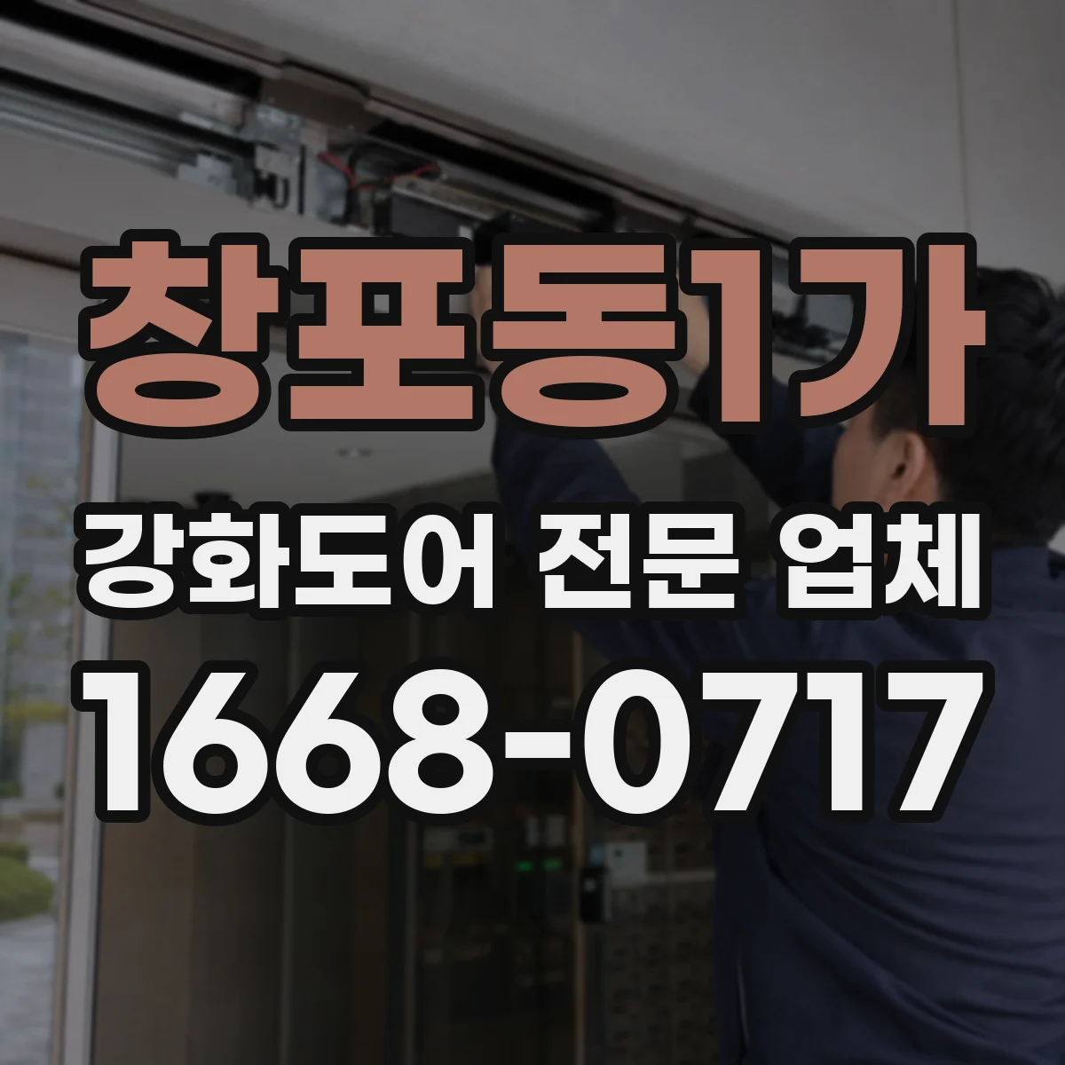 창포동1가 강화도어 전문 업체