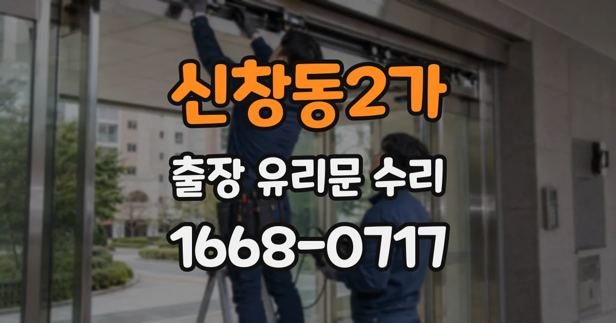 신창동2가 출장 유리문 수리