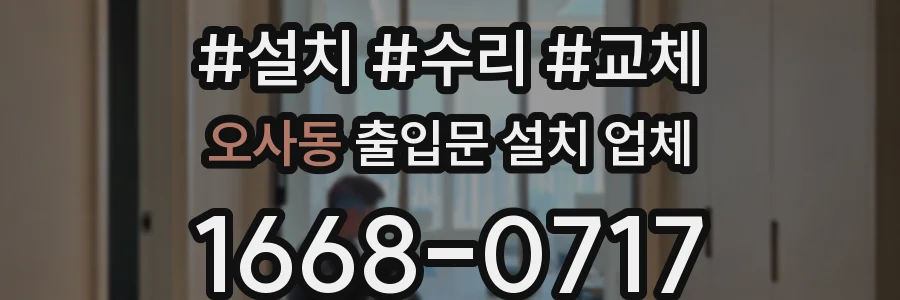 오사동 출입문 설치 업체