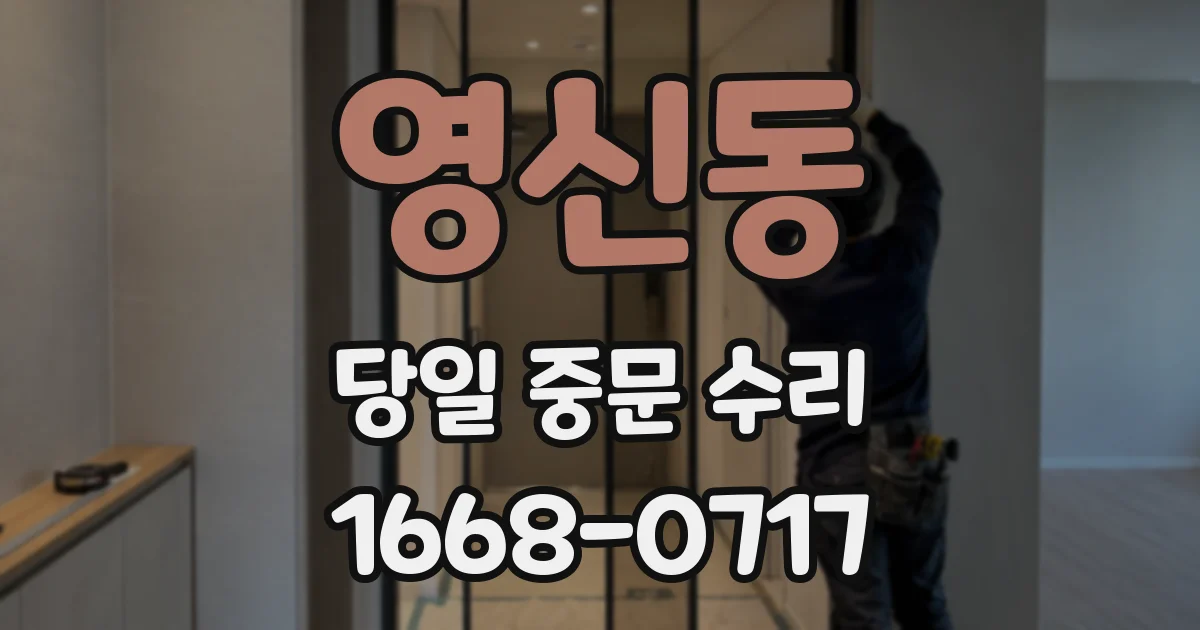 영신동 당일 중문 수리