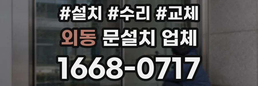 외동 문설치 업체