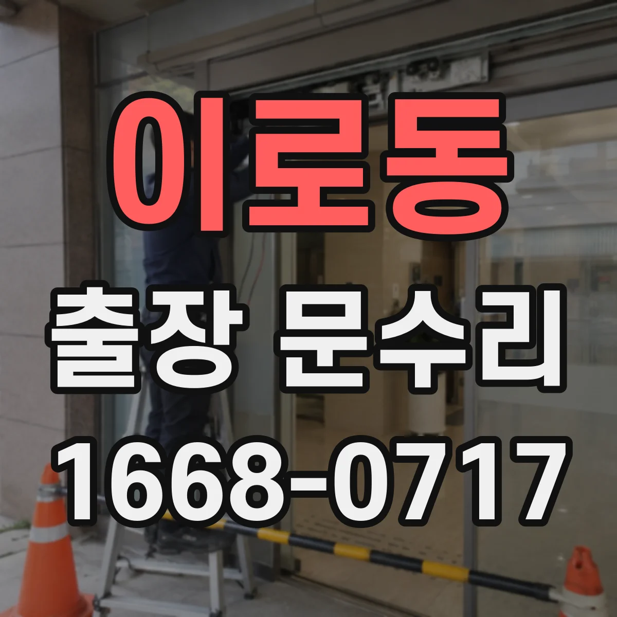 이로동 출장 문수리