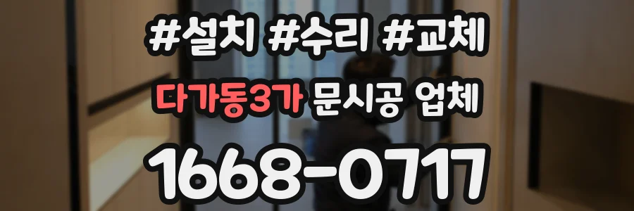 다가동3가 문시공 업체