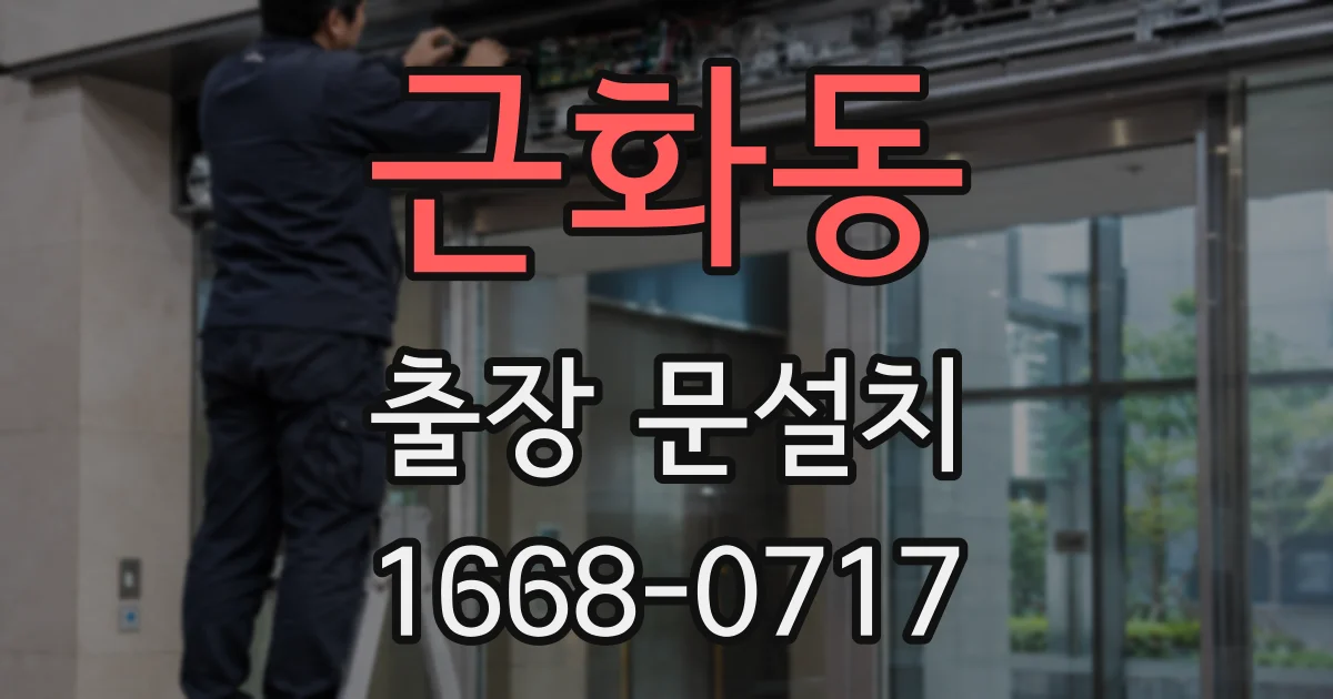 근화동 출장 문설치