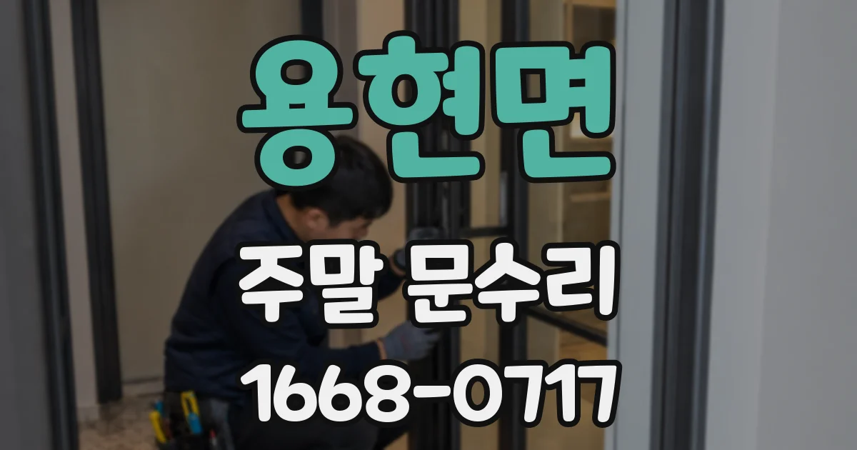 용현면 주말 문수리