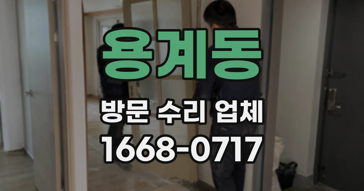 용계동 방문 수리 업체