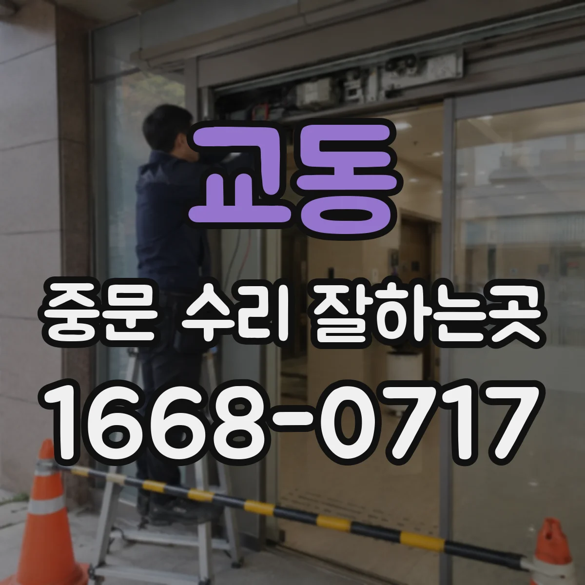 교동 중문 수리 잘하는곳
