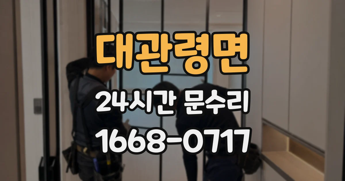 대관령면 24시간 문수리