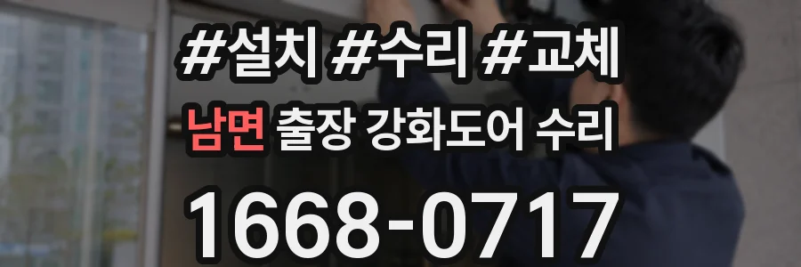 남면 출장 강화도어 수리