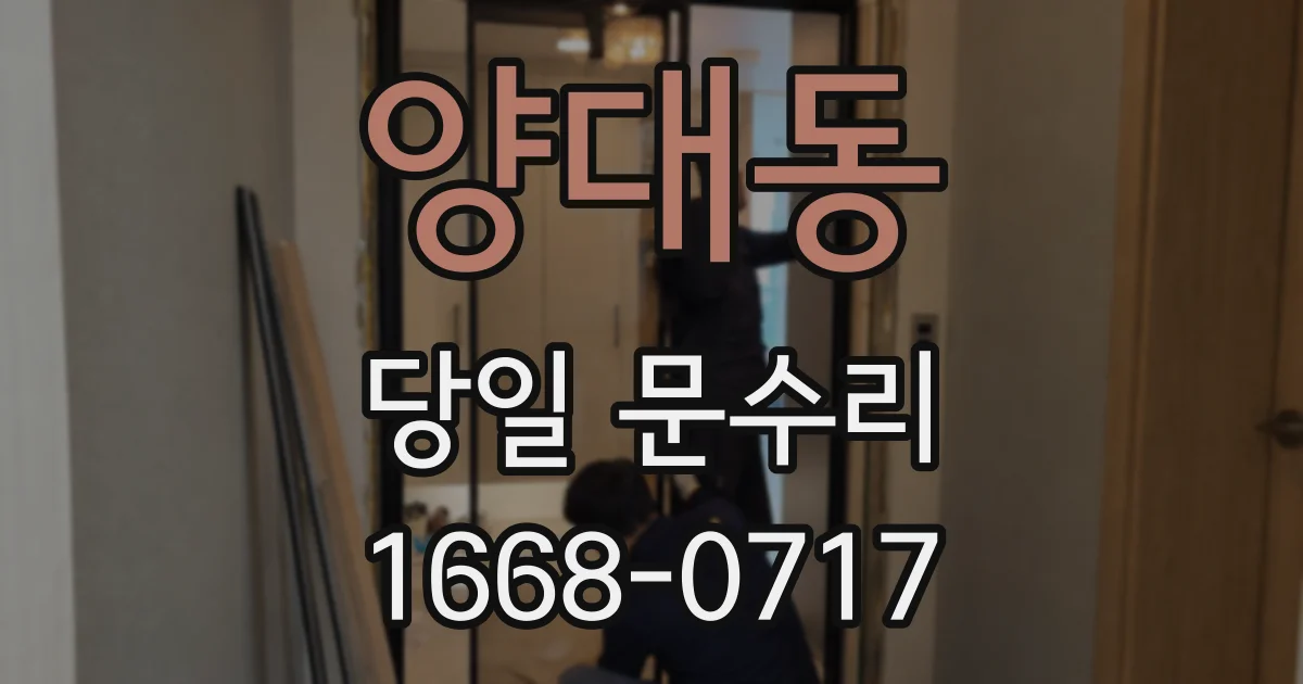 양대동 당일 문수리