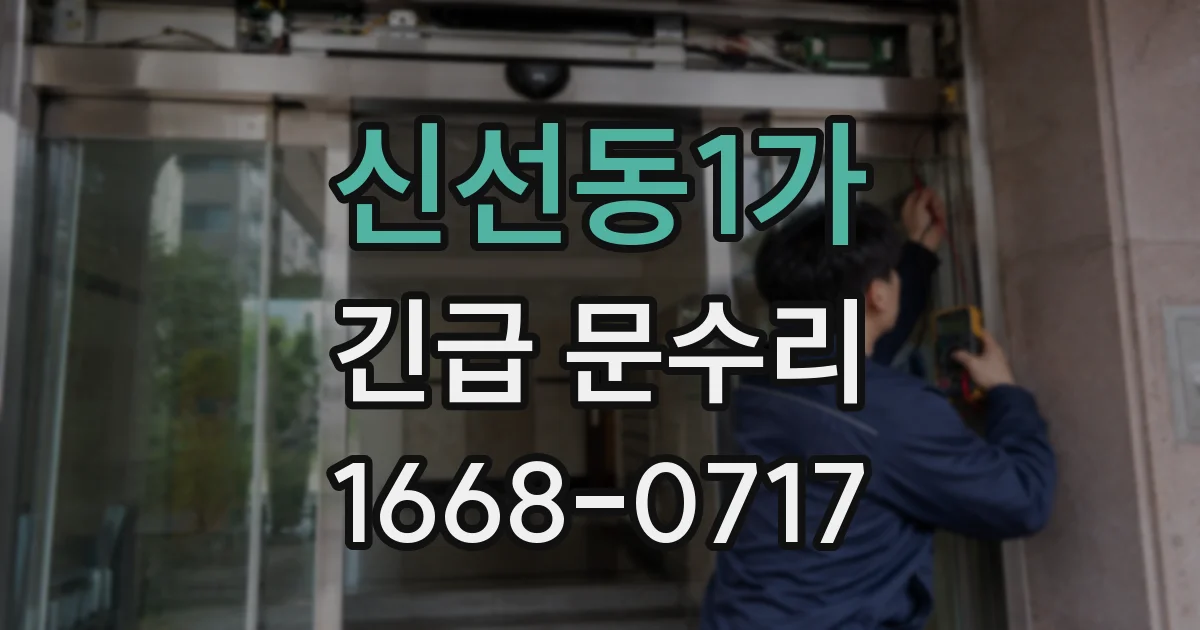 신선동1가 긴급 문수리