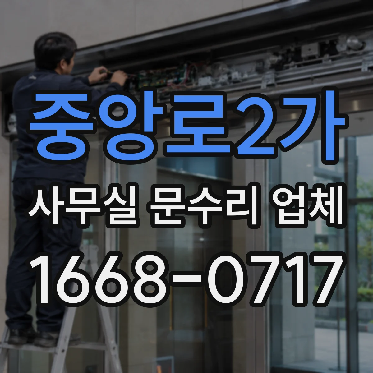 중앙로2가 사무실 문수리 업체