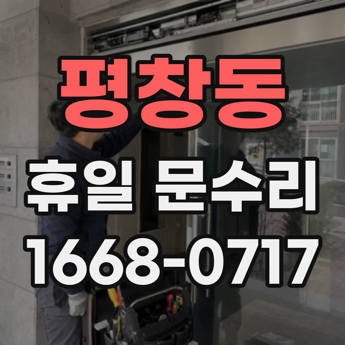 평창동 휴일 문수리 방범문 잠금장치가 안 돌아갈 때 점검 포인트