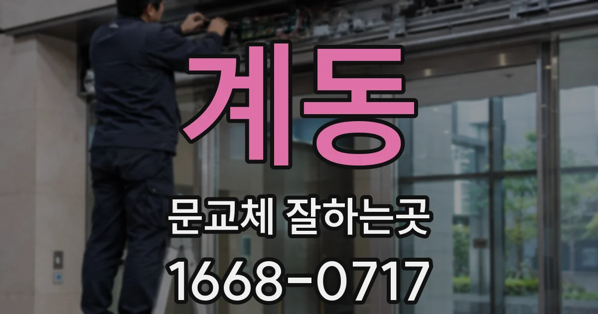 계동 문교체 잘하는곳