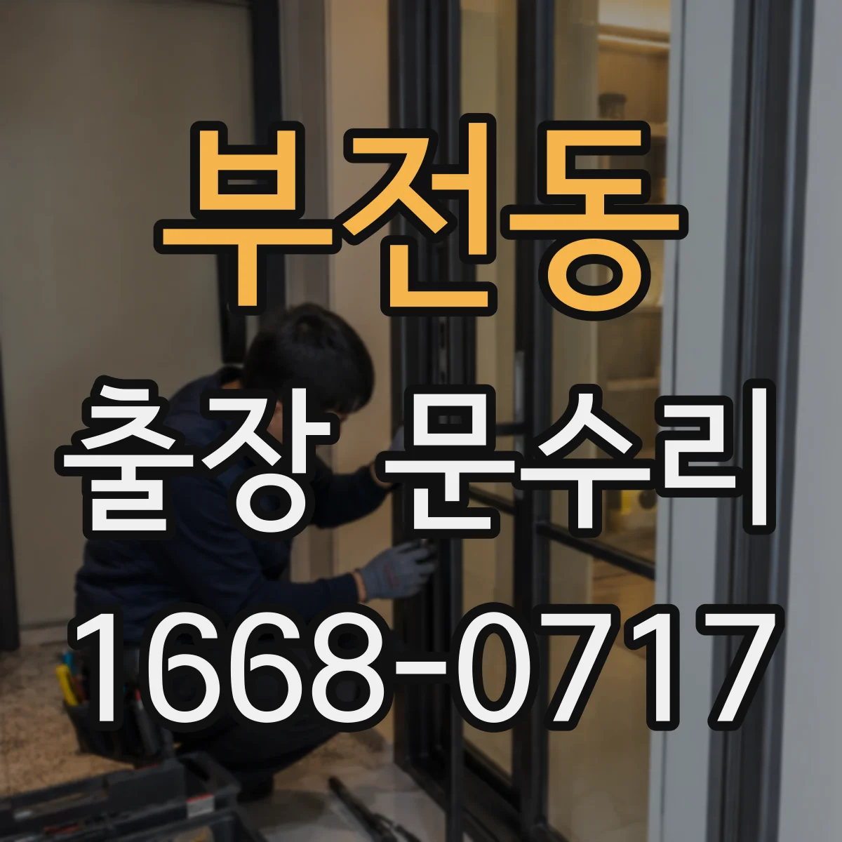 부전동 출장 문수리