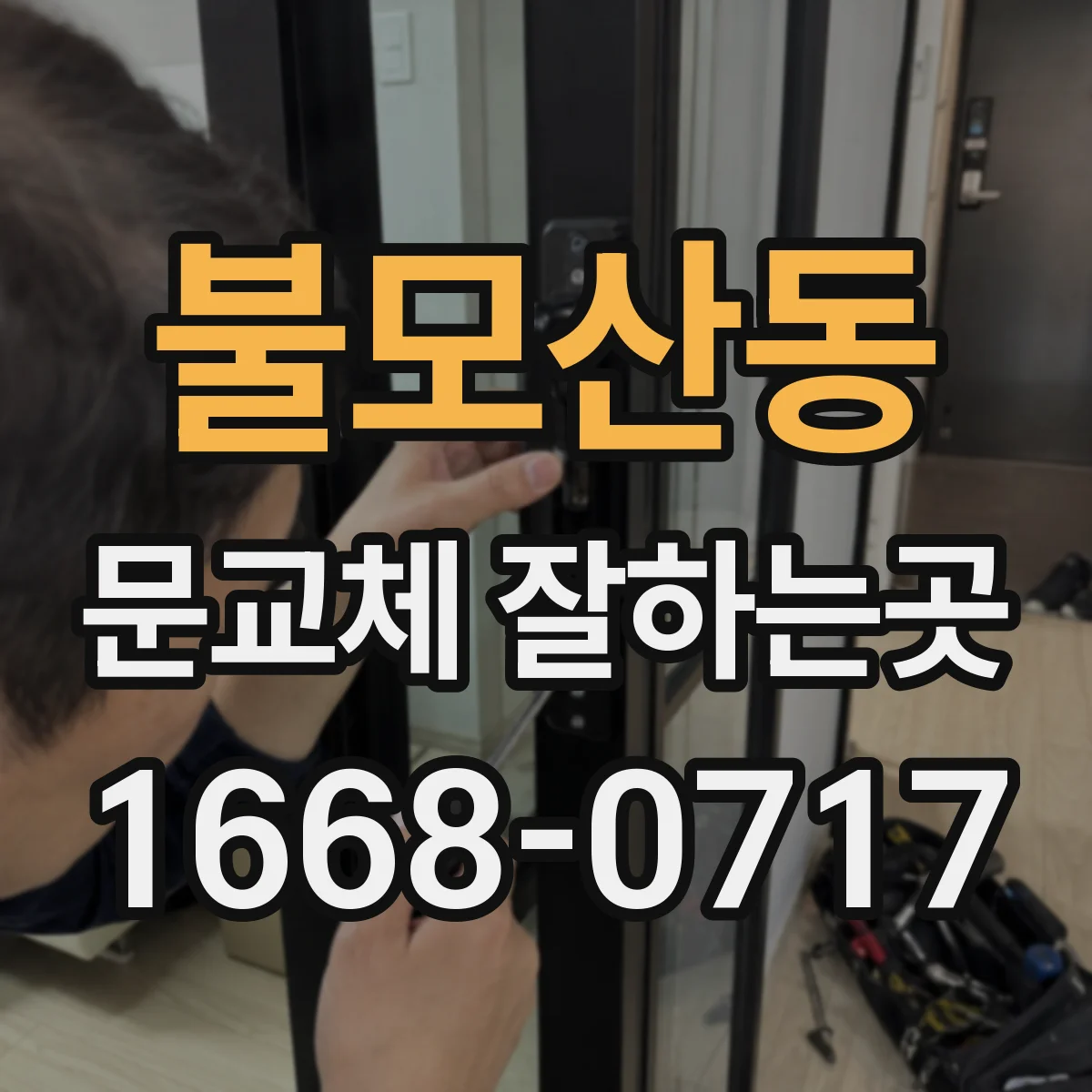 불모산동 문교체 잘하는곳