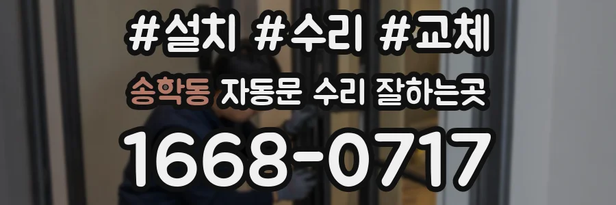 송학동 자동문 수리 잘하는곳