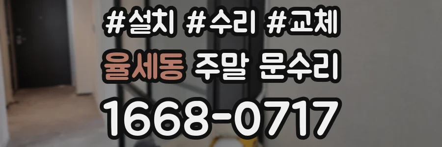 율세동 주말 문수리