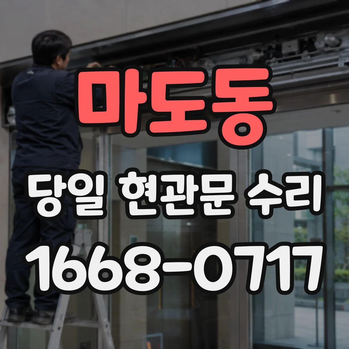 마도동 당일 현관문 수리