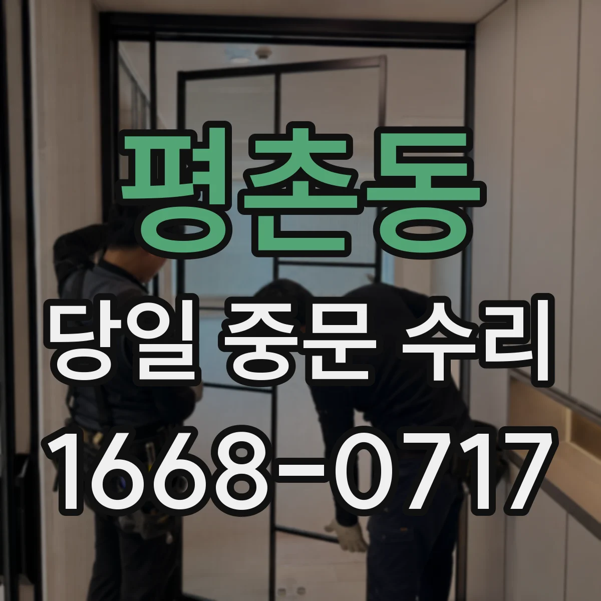 평촌동 당일 중문 수리