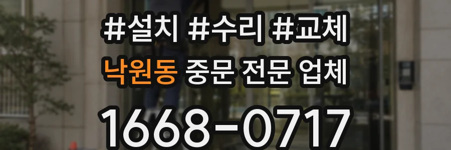 낙원동 중문 전문 업체