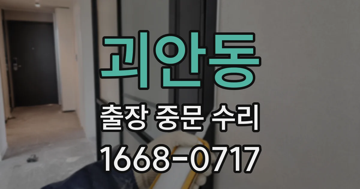 괴안동 출장 중문 수리