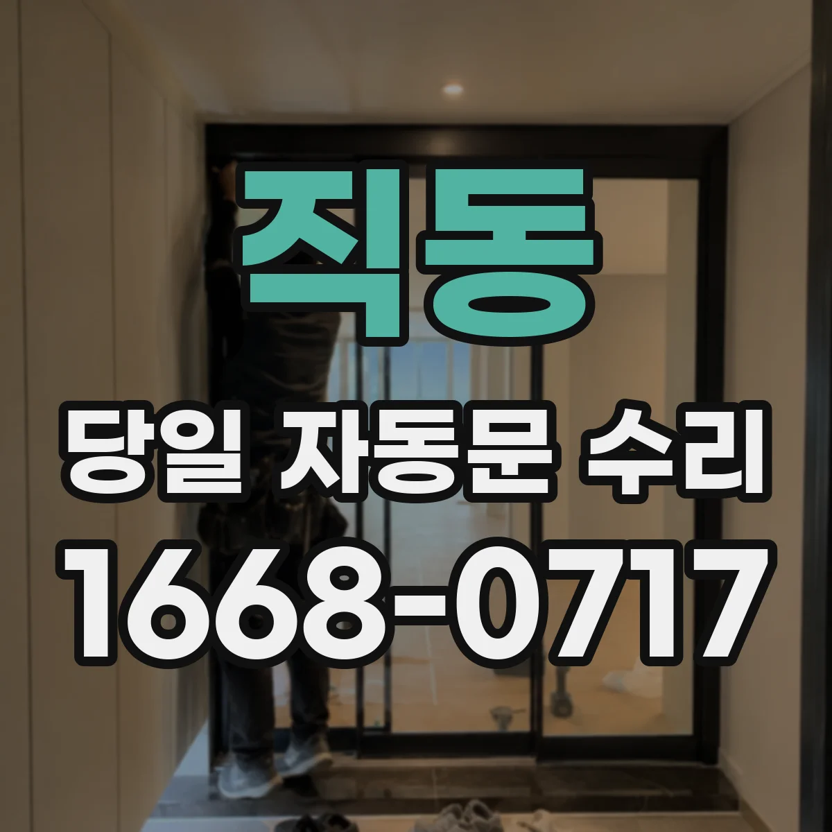 직동 당일 자동문 수리