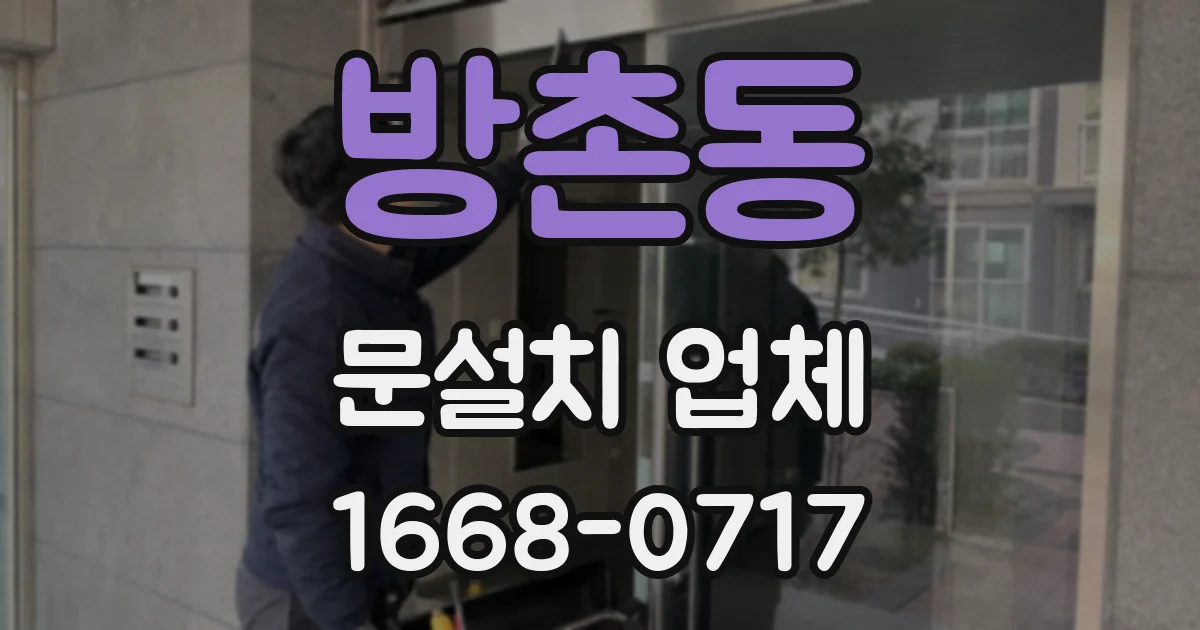 방촌동 문설치 업체