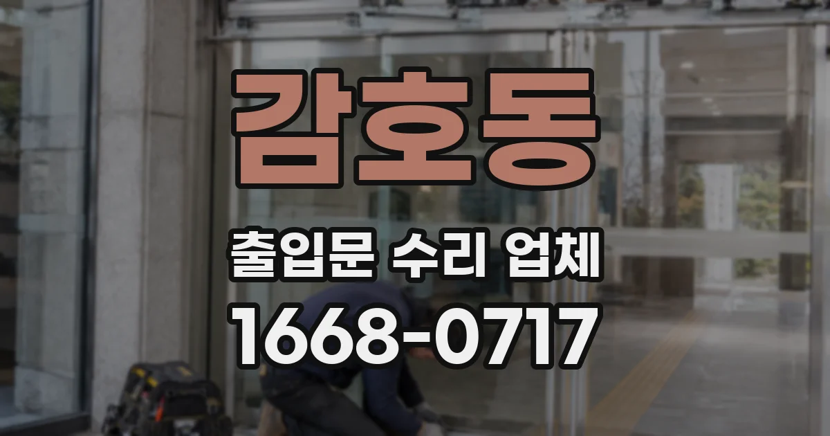 감호동 출입문 수리 업체